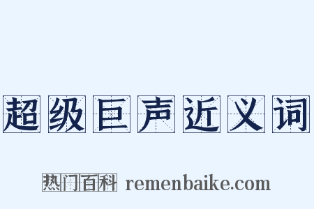 超级巨声近义词是什么意思的图片